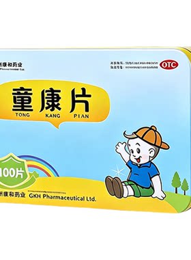 [广州康和药业]童康片0.2g*100片*1瓶/盒