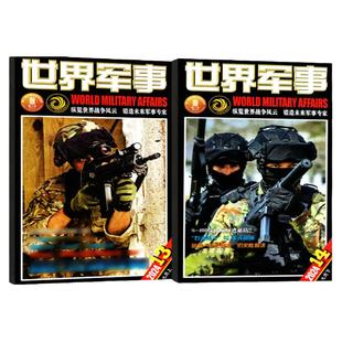 【赠海报】世界军事杂志2026年1月1/2期/2025年1-12月【全年/半年订阅】国防军事世界战争兵器知识武器装备风云国内外动态过刊