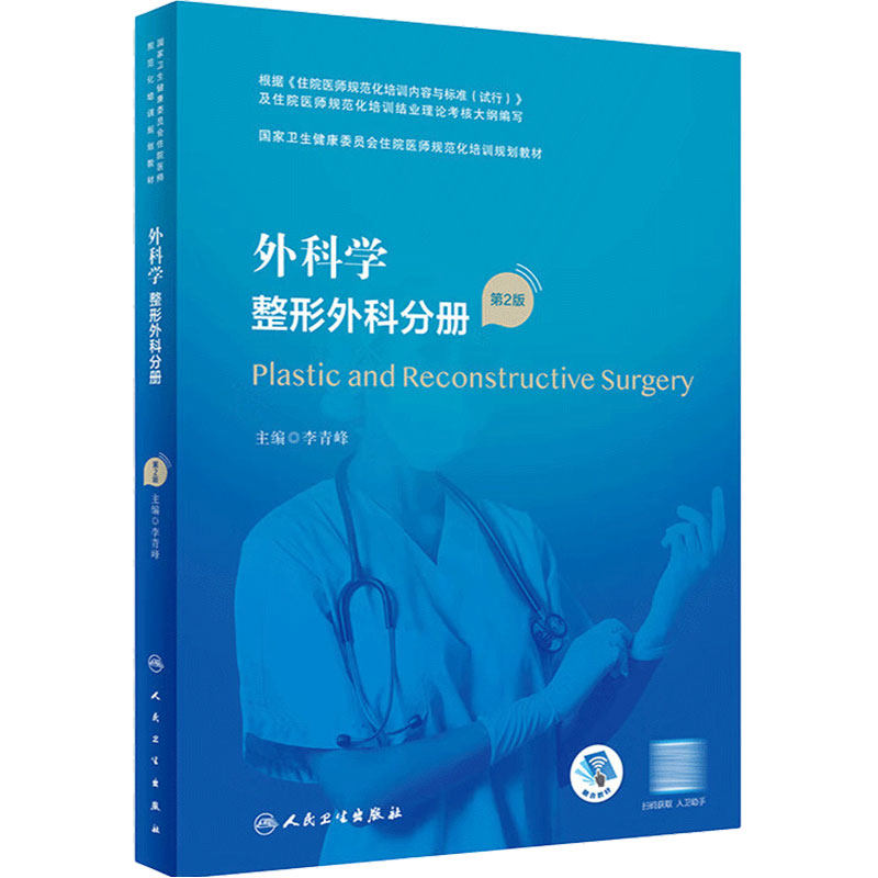 外科学整形培训教材人卫