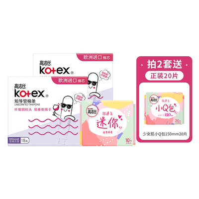 【百亿补贴】高洁丝卫生棉条导管式短导管卫生巾棉条组官方旗舰店