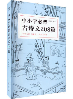 【新华文轩】中小学必背古诗文208篇 中小学生75篇初中篇61篇高中72篇1-12年级 教材同步语文古诗词诵读读物词曲 七八九年级古诗词