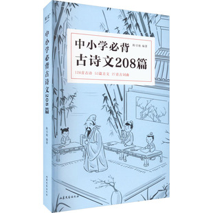 【新华文轩】中小学必背古诗文208篇 中小学生75篇初中篇61篇高中72篇1-12年级 教材同步语文古诗词诵读读物词曲 七八九年级古诗词