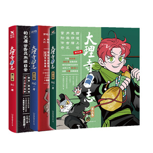 【全3册】大理寺日志123 套装全套全集 RC新书漫画书动漫动画绘本书籍 青春校园搞笑爆笑幽默减压使徒子非人哉磨铁图书 正版书籍