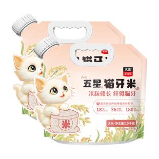 太粮五星猫牙米籼米2.5kg*2袋南方大米长粒米便携手提袋当季新米