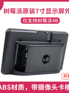 树莓派4B官方原装显示屏黑色ABS外壳Pi7Raspberry触摸屏外壳寸