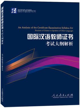 国际中文教师证书考试大纲解析