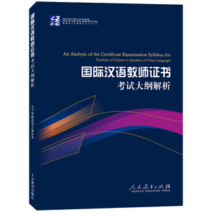 正版/国际中文教师证书考试大纲解析/孔子学院总部/国家汉办/对外汉语教学教师资格考试用书/国际汉语教师汉语硕士教材