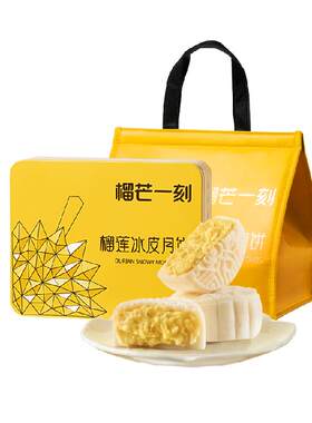 榴芒一刻榴莲冰皮月饼中秋礼盒