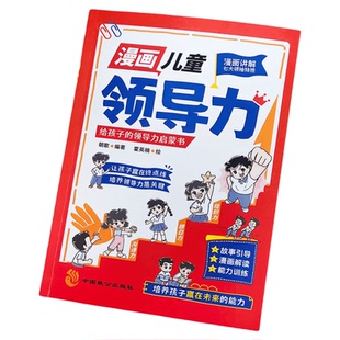 正版漫画儿童领导力给孩子的启蒙书人际交往感召力执行力教导力组织力故事书小学生课外阅读书表达训练能力情商趣味社交未来成长