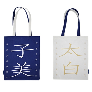 人文之宝李白杜甫cp帆布包通勤单肩包国潮生日礼物长安三万里周边