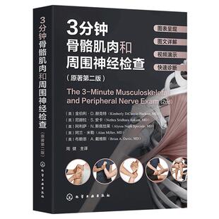 全新第二版 3分钟骨骼肌肉和周围神经检查 演示视频+彩图 周健 关节脊髓神经检查临床医生实习参考手册肌肉骨骼身体格检查图谱书籍