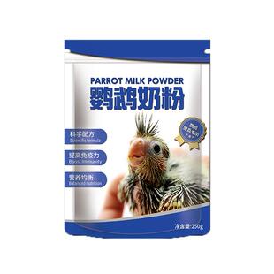 鹦鹉奶粉幼鸟专用玄凤牡丹鸟营养乳粉虎皮食物手养雏鸟增肥鸟粮食