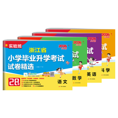 春雨教育浙江小升初历年真题精选