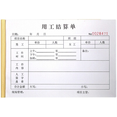 工程现场施工用工结算单签工单据