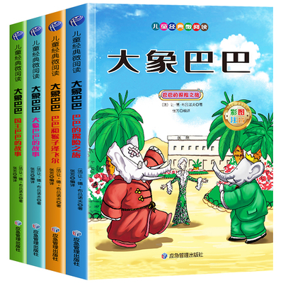 大象巴巴故事全集注音版全套4册