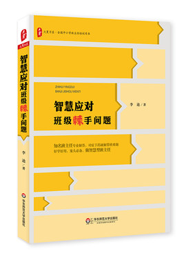 智慧应对班级棘手问题 李迪 大夏书系 全国中小学班主任培训用书 教师教育理论 正版 华东师范大学出版社