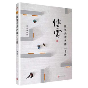 正版彩色插图版 傅雷作品世界美术名作二十讲傅雷谈美学认识西方美术众神的样子美术赏析启蒙书西方艺术史入门书籍