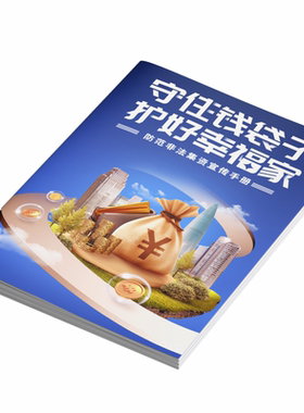 官方新版非法集资反洗钱折页手册