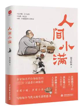 签章版 人间小满【赠手绘撸猫明信片一套】姑苏阿焦 漫画集 中国人生活哲学阿焦画册 写给当代人哲思录国风漫画 抚人心烟火气心灵