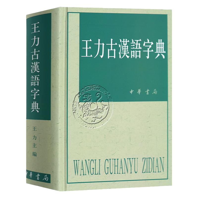 现货 王力古汉语字典 王力主编 常备工具书古代汉语常用字字典词典 中华书局