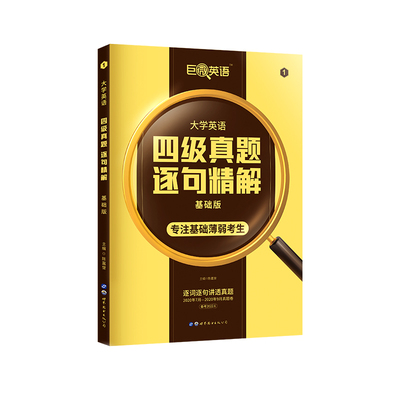 备考新版巨微英语四级真题逐句