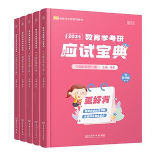 【云图官方旗舰店】2027徐影凯程311应试宝典中国外国教育史教育心理学研究教育学考研学硕框架笔记真题汇编应试题库框架笔记 2025