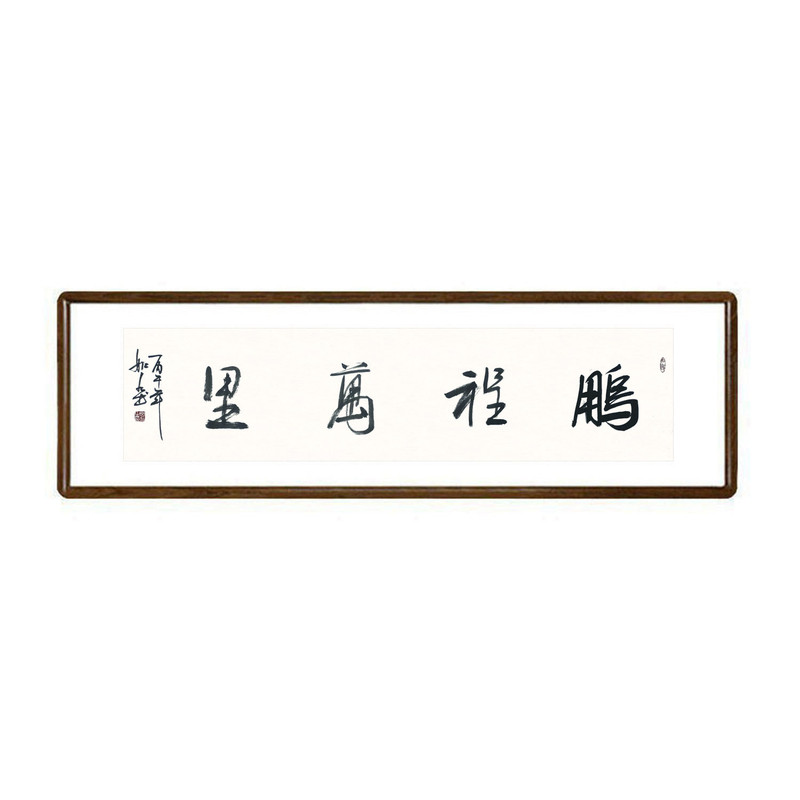 鹏程万里手写书法真迹有框挂画