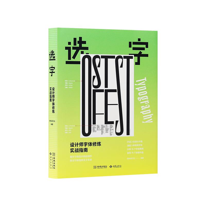 选字：设计师字体修炼实战指南 字体设计作品案例展示合集书籍平面设计常用字体