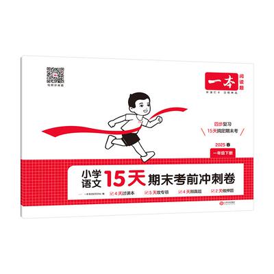 2026秋 一本15天期末考前冲刺小学期末冲刺100分试卷语文数学英语一 二 三 四 五六年级上册下册人教北师版期末冲刺试卷测试卷全套