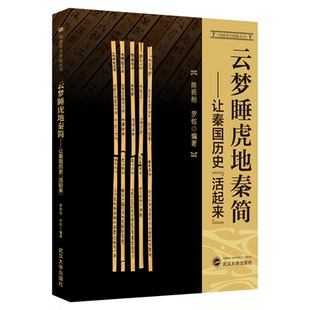 现货 云梦睡虎地秦简 让秦国历史 活起来 陈振裕 罗恰 武汉大学出版社 9787307226845