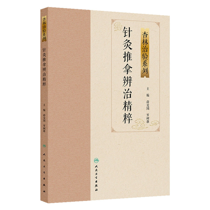 针灸推拿辨治精粹杏林治验系列