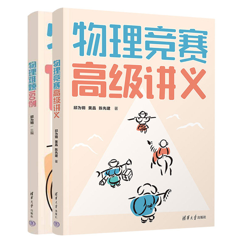 物理竞赛高级讲义+物理难题150例 黄晶 陈先建 物理奥赛物理竞赛中学生辅导书 初高中一二三年级学生物理学习书