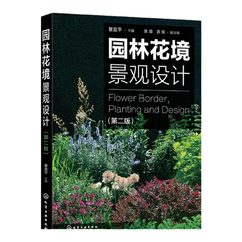 正版 园林花境景观设计 第二版 花境园林设计植物选取 英国花境庭院设计参考书 花境景观设计花境植物学习书籍 花园设计园林绿化