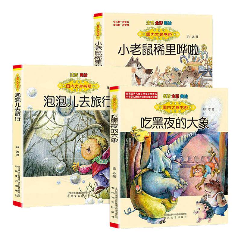 吃黑夜的大象小老鼠稀里哗啦注音