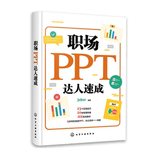 职场PPT达人速成 ppt教程书籍 ppt幻灯片制作ppt演示文稿PPT教程自学PPT商务PPT模板书 ppt制作教程书入门零基础教材 高效ppt教程
