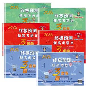 张天德终极预测卷2026新版3套卷高考押题卷语文数学英语新高考1卷2卷高考真题模拟命题原创冲刺卷全国卷高考必刷卷考前压轴复习书