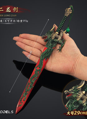 封神十二神剑周边 古剑兵器二龙剑合金武器模型手办收藏装饰摆件