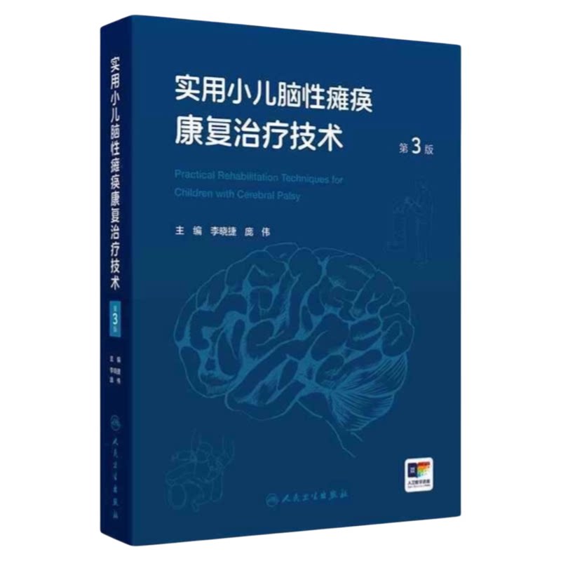 实用小儿脑性瘫痪康复治疗技术