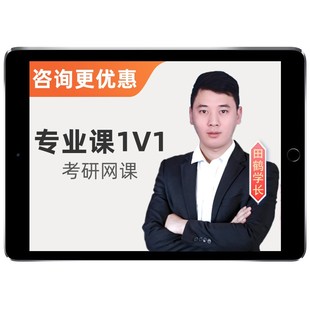 2027考研专业课一对一网课1对1辅导英语政治数学研究生督学27课程