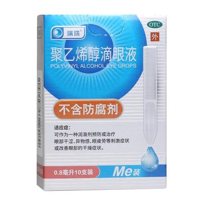 【瑞珠】聚乙烯醇滴眼液1.4%*0.8ml*10支/盒