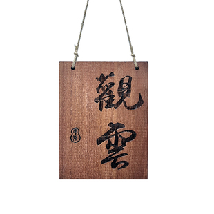 木牌定制刻字茶室茶楼中式花园书房阁楼小院复古装饰挂牌创意门牌