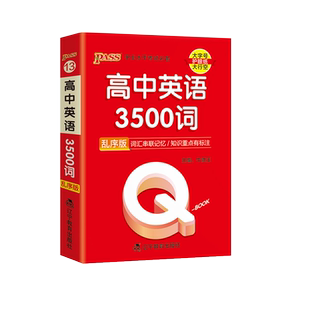 2026新教材Qbook口袋书高中英语3500词乱序版必背古诗文数学物理化学政治知识点总结公式定律手册历史生物地理总复习资料汇总大全