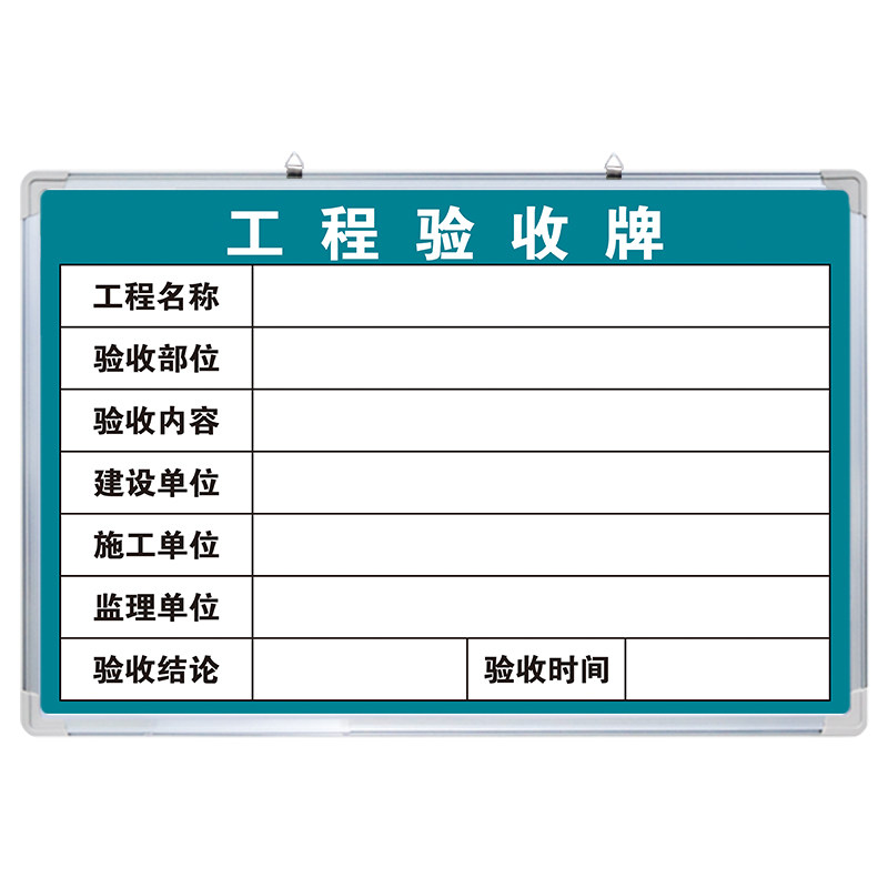 【工程验收牌】白板定制内容
