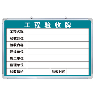 工程验收牌 工程质量验收牌白板写字板定制内容定做小黑板车间工厂办公室可擦吸磁性大看板挂墙式施工告示