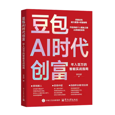 【2026智能指南】豆包AI时代创富 年入百万的智能实战指南开启个人掘金之路财富思维到实践D抖音爆款书籍吃透AI工具正版书籍