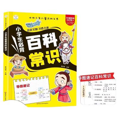 小学生必背百科常识科普大全中国古代历史文明名胜古迹基础知识儿童百科全书小学必备文学语文思维导图梳理一本通古文古诗趣味