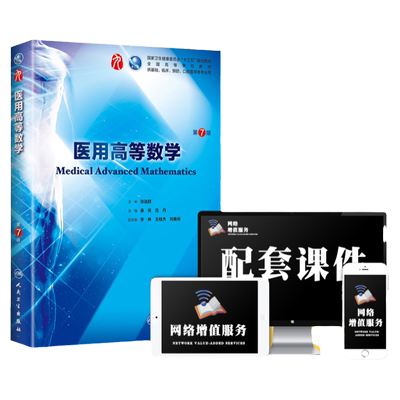 医用高等数学第7版