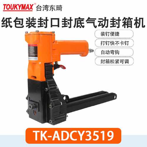 东畸TKADSC3518S纸包装封箱机TKADSY3522S气动打钉机ADCY3519