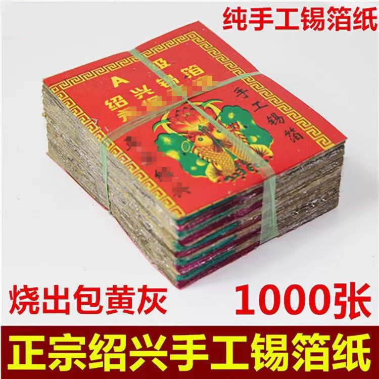 锡箔纸绍兴手工锡箔特黄灰真锡箔1000张手工锡箔折元宝锡箔纸包邮