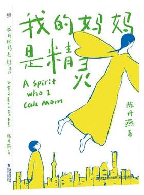 当当网我的妈妈是精灵儿童文学